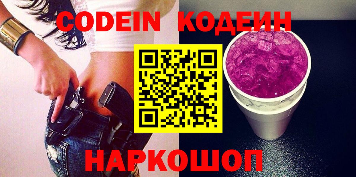 Кодеиновый сироп Lean Purple Drank Каспийск
